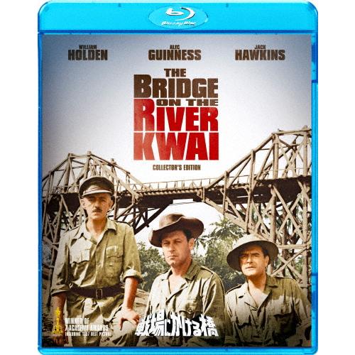 戦場にかける橋 HDデジタル・リマスター版/ウィリアム・ホールデン[Blu-ray]【返品種別A】