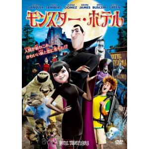 モンスター・ホテル/アニメーション[DVD]【返品種別A】｜joshin-cddvd