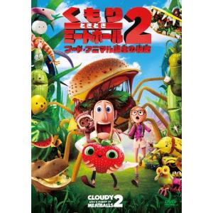 くもりときどきミートボール2 フード・アニマル誕生の秘密/アニメーション[DVD]【返品種別A】｜joshin-cddvd