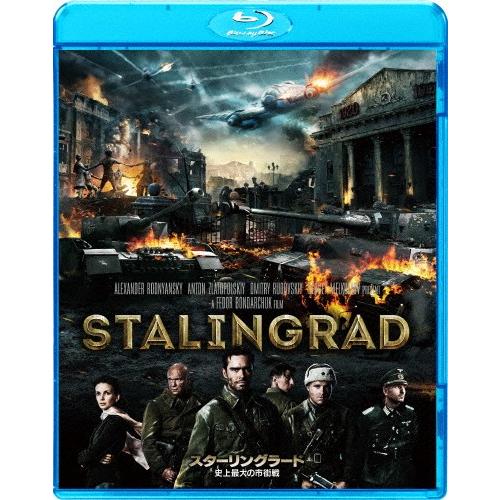 スターリングラード 史上最大の市街戦/トーマス・クレッチマン[Blu-ray]【返品種別A】