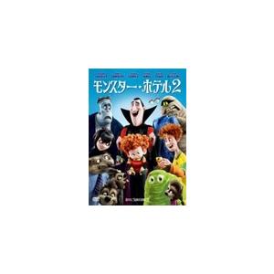 モンスター・ホテル2/アニメーション[DVD]【返品種別A】