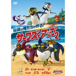 サーフズ・アップ2/アニメーション[DVD]【返品種別A】｜joshin-cddvd