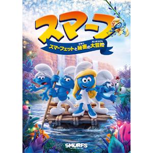 スマーフ スマーフェットと秘密の大冒険/アニメーション[Blu-ray]【返品種別A】