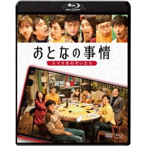 おとなの事情 スマホをのぞいたら ブルーレイ＆DVDセット/東山紀之[Blu-ray]【返品種別A】｜joshin-cddvd
