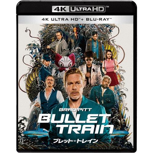 ブレット・トレイン 4K ULTRA HD＆ブルーレイセット/ブラッド・ピット[Blu-ray]【返...