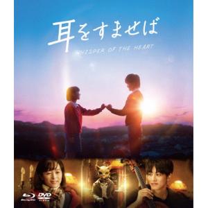 [枚数限定]耳をすませば ブルーレイ＆DVDセット/清野菜名,松坂桃李[Blu-ray]【返品種別A】｜joshin-cddvd