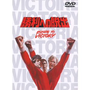 [枚数限定]勝利への脱出/シルベスター・スタローン[DVD]