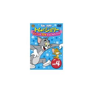 トムとジェリー どどーんと32話 てんこもりパック Vol.4/アニメーション[DVD]【返品種別A】｜joshin-cddvd