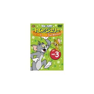 トムとジェリー どどーんと32話 てんこもりパック Vol.3/アニメーション[DVD]【返品種別A】｜joshin-cddvd