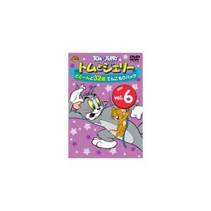 トムとジェリー どどーんと32話 てんこもりパック Vol.6/アニメーション[DVD]【返品種別A】｜joshin-cddvd