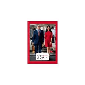 [枚数限定]マイ・インターン/ロバート・デ・ニーロ[DVD]