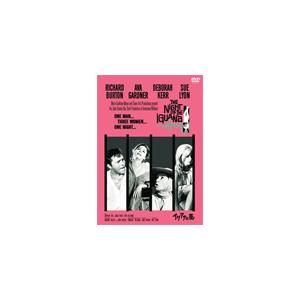 イグアナの夜/リチャード・バートン[DVD]【返品種別A】｜joshin-cddvd