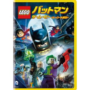 LEGO(R)バットマン:ザ・ムービー＜ヒーロー大集合＞/アニメーション[DVD]【返品種別A】｜joshin-cddvd