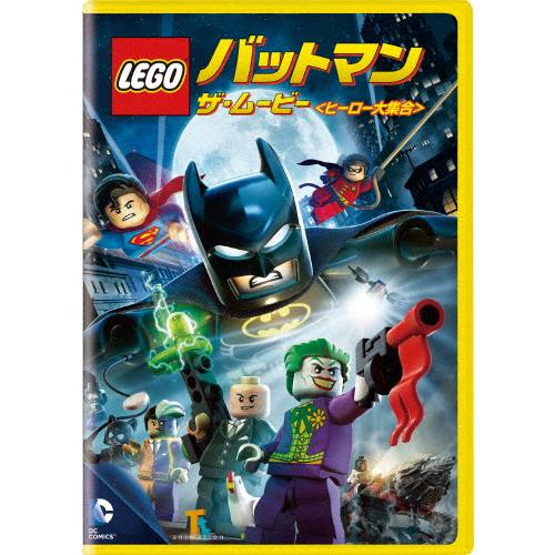 LEGO(R)バットマン:ザ・ムービー＜ヒーロー大集合＞/アニメーション[DVD]【返品種別A】