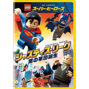 LEGO(R)スーパー・ヒーローズ:ジャスティス・リーグ＜悪の軍団誕生＞/アニメーション[DVD]【返品種別A】｜joshin-cddvd