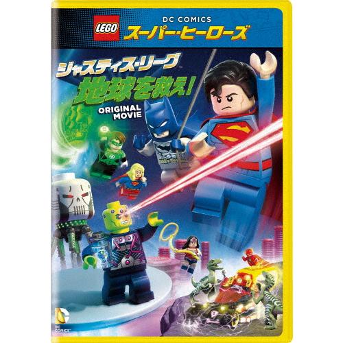 LEGO(R)スーパー・ヒーローズ:ジャスティス・リーグ＜地球を救え!＞/アニメーション[DVD]【...