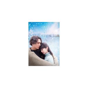 雪の華【DVD】/登坂広臣,中条あやみ[DVD]【返品種別A】｜joshin-cddvd