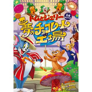 トムとジェリー 夢のチョコレート工場/アニメーション[DVD]【返品種別A】｜Joshin web CDDVD Yahoo!店