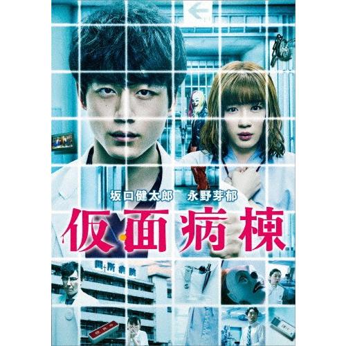 仮面病棟 DVD/坂口健太郎,永野芽郁[DVD]【返品種別A】