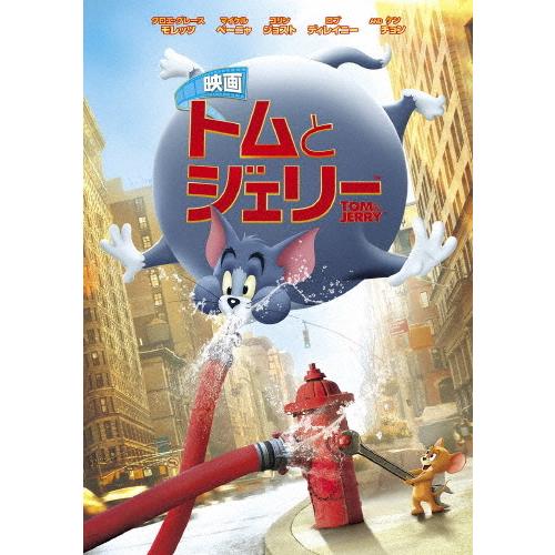 映画 トムとジェリー/クロエ・グレース・モレッツ[DVD]【返品種別A】