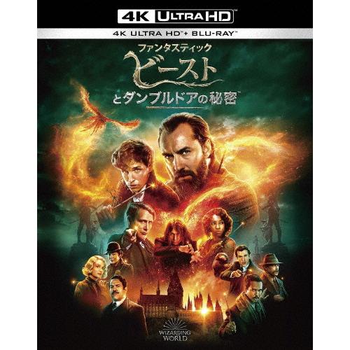 ファンタスティック・ビーストとダンブルドアの秘密＜4K ULTRA HD＆ブルーレイセット＞/エディ...