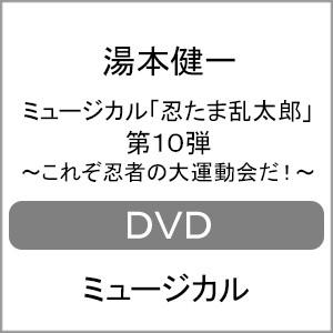 ミュージカル「忍たま乱太郎」第10弾 〜これぞ忍者の大運動会だ!〜【2022年5月27日アンコールプレス分】/湯本健一[DVD]【返品種別A】