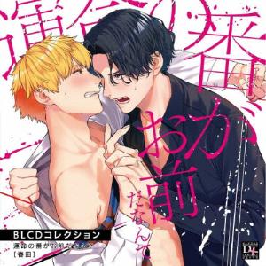 BLCDコレクション「運命の番がお前だなんて」/増田俊樹,興津和幸[CD]【返品種別A】｜joshin-cddvd