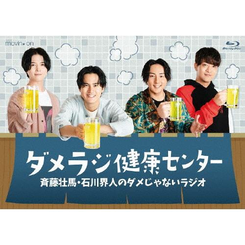 斉藤壮馬・石川界人のダメじゃないラジオ「ダメラジ健康センター」/斉藤壮馬,石川界人[Blu-ray]...