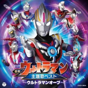 ウルトラマン主題歌ベスト CD 〜ウルトラマンオーブ〜 最新 おまけ付