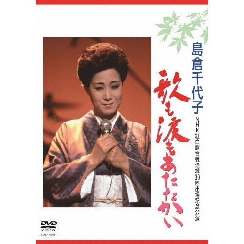 歌も涙もあたたかい/島倉千代子[DVD]【返品種別A】