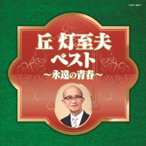 丘灯至夫ベスト〜永遠の青春〜/オムニバス[CD]【返品種別A】