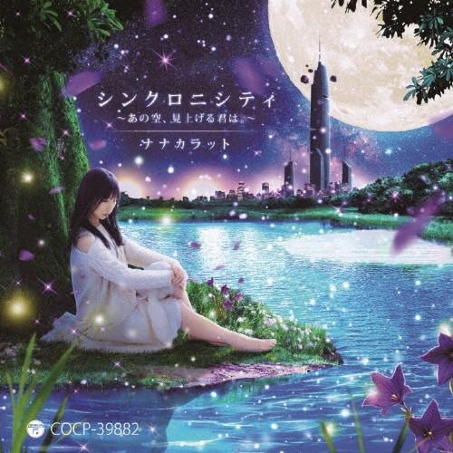 シンクロニシティ〜あの空、見上げる君は。〜/ナナカラット[CD]【返品種別A】