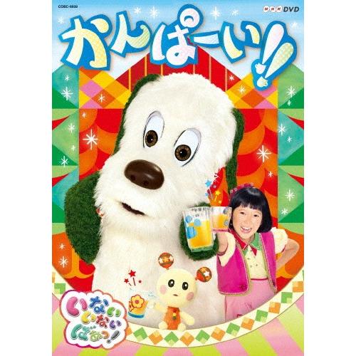 NHKDVD いないいないばあっ! かんぱーい!!/子供向け[DVD]【返品種別A】