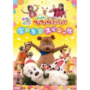 NHKDVD いないいないばあっ! あつまれ!ワンワンわんだーらんど 〜全員集合スペシャル〜/子供向け[DVD]【返品種別A】