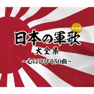 (決定盤)日本の軍歌大全集〜心にひびく50曲〜/オムニバス[CD]【返品種別A】