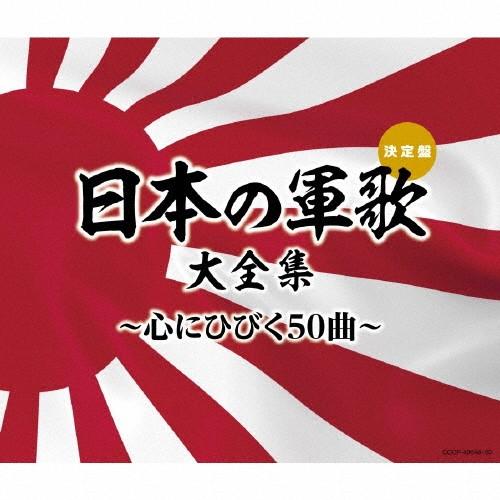 (決定盤)日本の軍歌大全集〜心にひびく50曲〜/オムニバス[CD]【返品種別A】