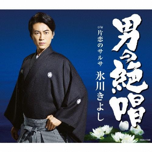 男の絶唱(Fタイプ)/氷川きよし[CD]【返品種別A】