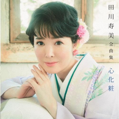 田川寿美 全曲集 心化粧/田川寿美[CD]【返品種別A】
