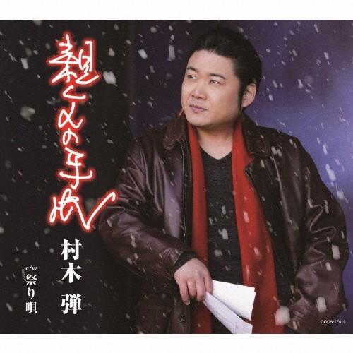 親父の手紙/村木弾[CD]【返品種別A】