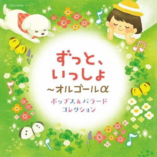 ずっと、いっしょ〜オルゴールα ポップス＆バラード コレクション/オルゴール[CD]【返品種別A】