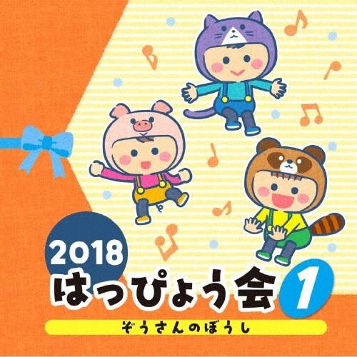 2018 はっぴょう会(1) ぞうさんのぼうし/学芸会[CD]【返品種別A】