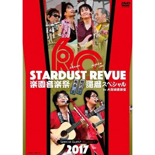 STARDUST REVUE 楽園音楽祭 2017 還暦スペシャル in 大阪城音楽堂(DVD)/ス...