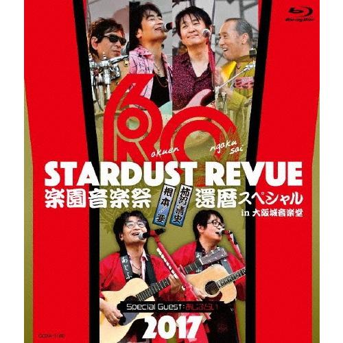 STARDUST REVUE 楽園音楽祭 2017 還暦スペシャル in 大阪城音楽堂(Blu-ra...