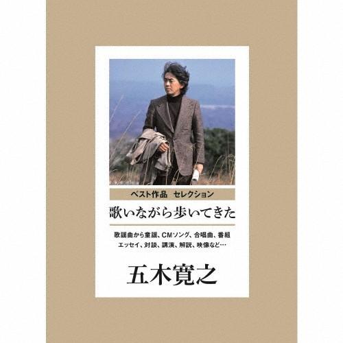 歌いながら歩いてきた 歌謡曲から童謡、CMソング、合唱曲、番組まで(監修:五木寛之)/オムニバス[C...