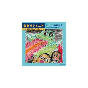 青春ラジメニア 30周年記念アルバム「アニソン縦...の商品画像