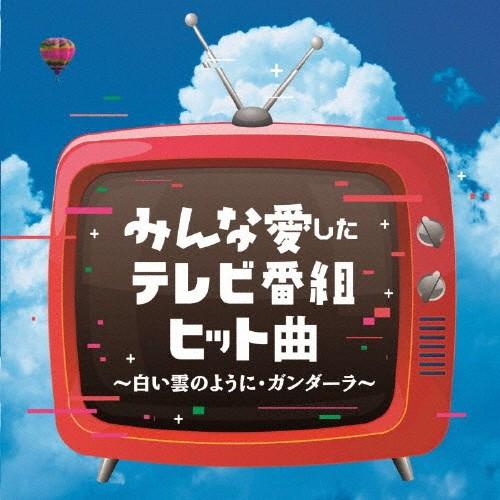 みんな愛したテレビ番組ヒット曲 〜白い雲のように・ガンダーラ〜/オムニバス[CD]【返品種別A】