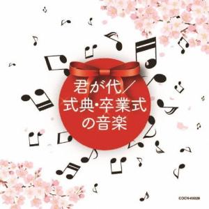 ザ・ベスト 君が代/式典・卒業式の音楽/卒業式[...の商品画像
