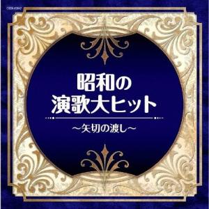 ザ・ベスト 昭和の演歌大ヒット 〜矢切の渡し〜/オムニバス[CD]【返品種別A】