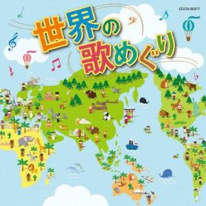 ザ・ベスト 世界の歌めぐり/オムニバス[CD]【返品種別A】