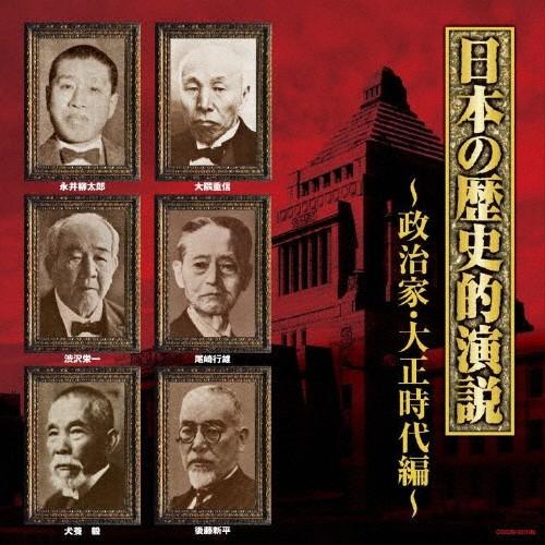 ザ・ベスト 日本の歴史的演説 政治家・大正時代編/オムニバス[CD]【返品種別A】